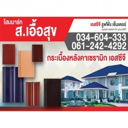 กระเบื้องหลังคาเซรามิก เอสซีจี