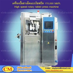 เครื่องปั๊มเม็ดยาแบบไฮสปีด