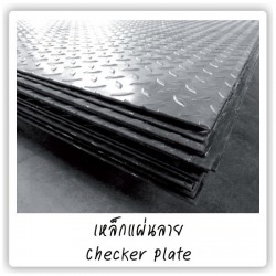 เหล็กแผ่นลาย(Checker Plate)