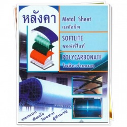 หลังคาเมทัลชีท ซอฟท์ไลท์ โพลีคาร์บอเนต สระบุรี