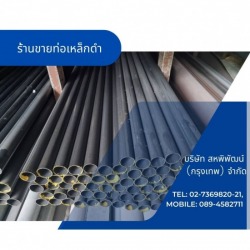 ท่อเหล็กดำมาตรฐาน 