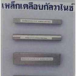 เหล็กเคลือบกัลวาไนซ์