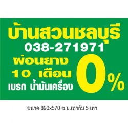 ผ่อนยางรถยนต์ ชลบุรี