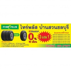 ยางรถยนต์ ชลบุรี