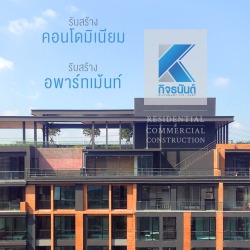 รับก่อสร้างคอนโดมิเนียม