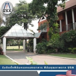 ติดฟิล์มกระจกห้องพักโรงแรม