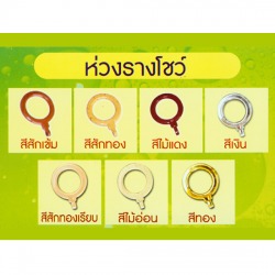 ห่วงรางโชว์
