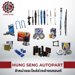 ขายส่งอะไหล่ช่วงล่าง