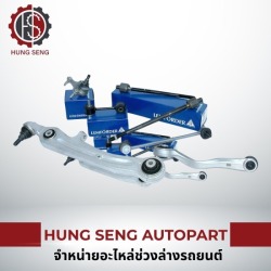 จำหน่ายอะไหล่ช่วงล่างรถยนต์