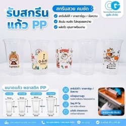 รับสกรีนแก้วพลาสติก