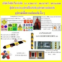 อุปกรณ์ป้องกันภัย อุปกรณ์ความปลอดภัย ป้ายจราจร