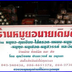 ร้านหมูยอนายเติมจำหน่ายทั้งปลีกและส่ง