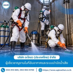รับเหมาทำงานในที่อับอากาศ โดยทีมผู้เชี่ยวชาญ