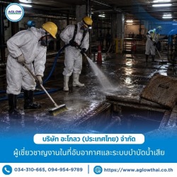 รับทำความสะอาดบ่อพักและพื้นที่อับอากาศ