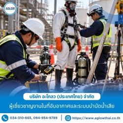 รับซ่อมบำรุงเครื่องจักรและอุปกรณ์ในที่อับอากาศ