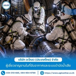 รับติดตั้งและซ่อมแซมระบบท่อในที่อับอากาศ