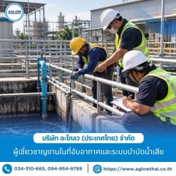 รับตรวจสอบและแก้ไขปัญหาระบบบำบัดน้ำเสียโรงงาน