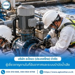 รับดูแลบำรุงรักษาระบบบำบัดน้ำเสียโรงงาน