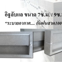 อิฐลับแล 