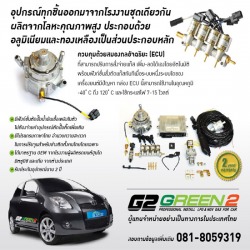BMD ชุดแก๊สรถยนต์ มาตรฐานยุโรป  