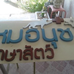 ออกแบบป้าย