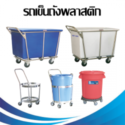 รถเข็นสเตนแลสพร้อมถังพลาสติก
