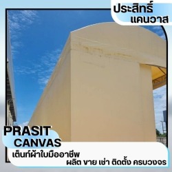 เต็นท์ผ้าใบกันแดดกันฝน ชลบุรี