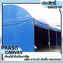 เต็นท์ผ้าใบชลบุรี