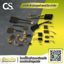 รับซ่อมแปรงถ่านCarbon Brush
