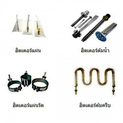 จำหน่ายฮีตเตอร์