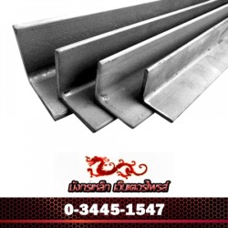 เหล็กฉาก steel angle bar