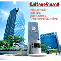 รับปรึกษาด้านภาษี