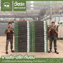 ที่นอนราคาโรงงาน
