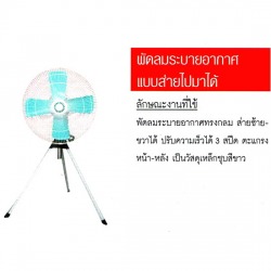 พัดลมระบายอากาศแบบส่ายไปมาได้