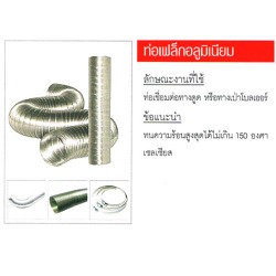 ท่อเฟล็กอลูมิเนียม