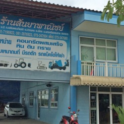 คอนกรีตแข็งตัวเร็ว นครศรีธรรมราช