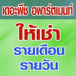 เดอะพีช อพาร์ตเมนท์