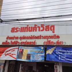 วัสดุก่อสร้าง