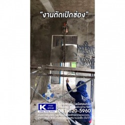 ตัดเปิดช่องคอนกรีต