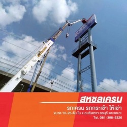 เช่ารถเครนกระเช้า