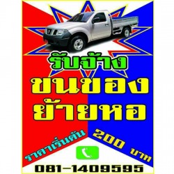 รับจ้างขนของ