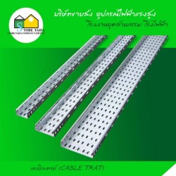 เคเบิลเทรย์ (CABLE TRAT)