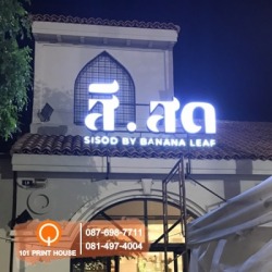 ป้ายไฟตัวอักษร จตุจักร