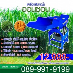 เครื่องสับหญ้า สับหยวก ตราออนซอน 