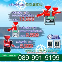 เครืองสีข้าว ตราออนซอน ระบบ 1 หัว ตะแกรงสั่น