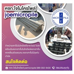 เสาเข็มไมโครไพล์ราคาโรงงาน นนทบุรี