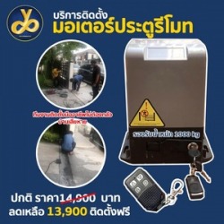 ติดตั้งมอเตอร์ประตูรีโมทไฟฟ้า ราคาถูก