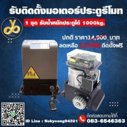 มอเตอร์ประตูบานเลื่อน พร้อมบริการติดตั้ง