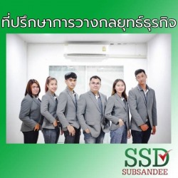 รับเป็นที่ปรึกษาวางกลยุทธ์ธุรกิจ