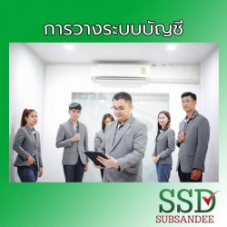 รับวางระบบบัญชี นนทบุรี